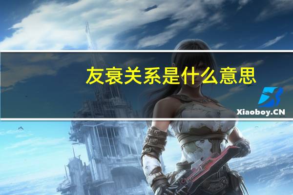 友衰关系是什么意思