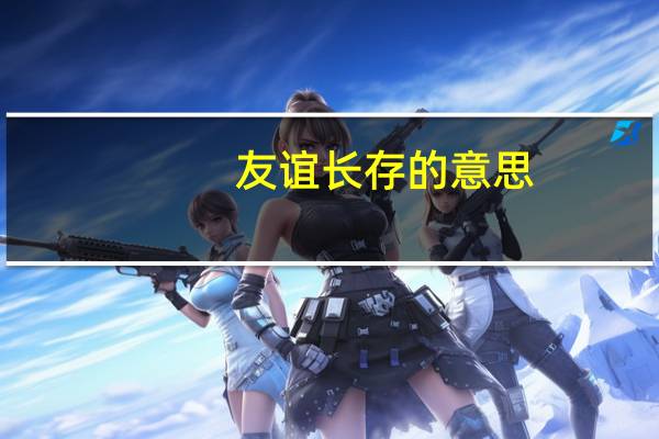 友谊长存的意思