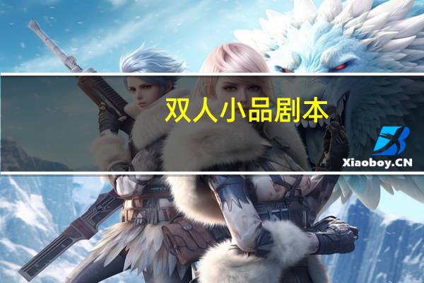 双人小品剧本