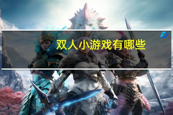 双人小游戏有哪些