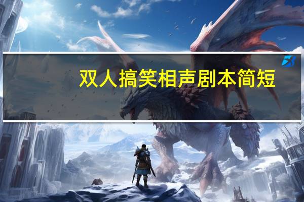 双人搞笑相声剧本简短