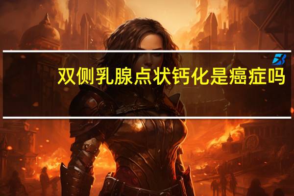 双侧乳腺点状钙化是癌症吗
