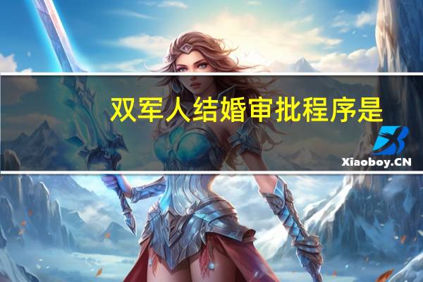 双军人结婚审批程序是