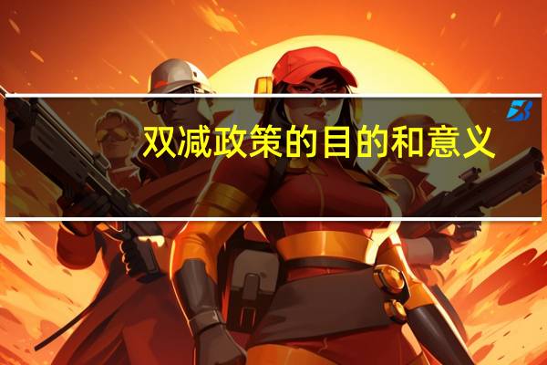 双减政策的目的和意义