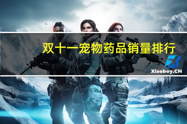 双十一宠物药品销量排行