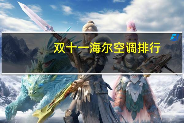 双十一海尔空调排行