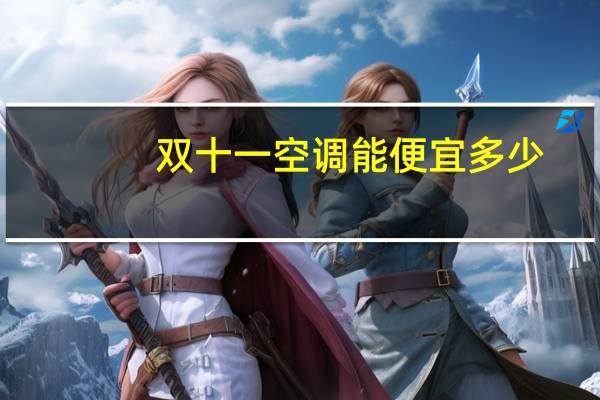 双十一空调能便宜多少