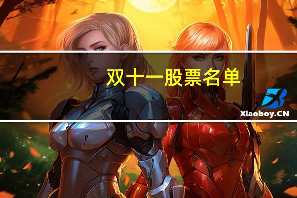 双十一股票名单