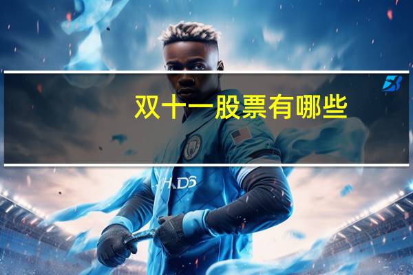双十一股票有哪些