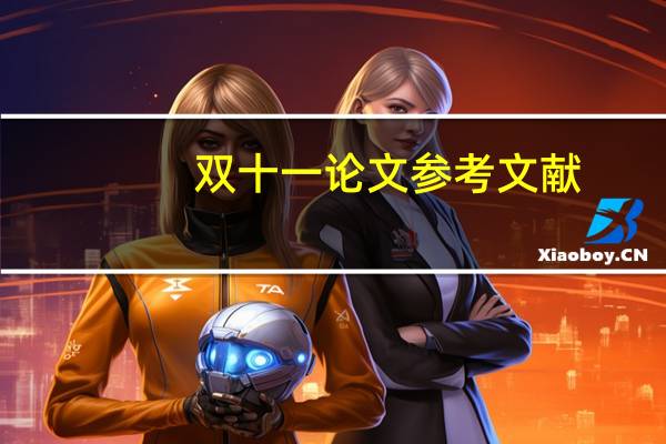 双十一论文参考文献