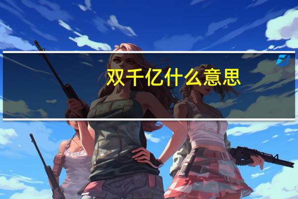双千亿什么意思