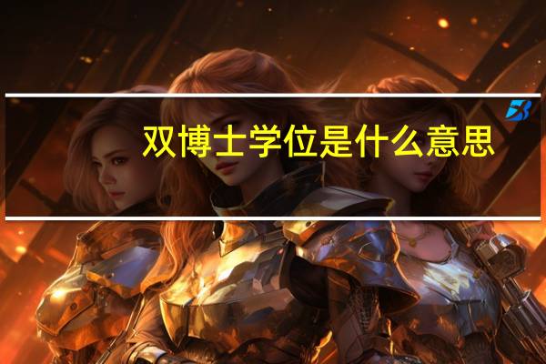 双博士学位是什么意思