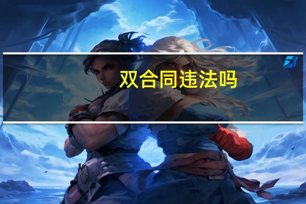 双合同违法吗