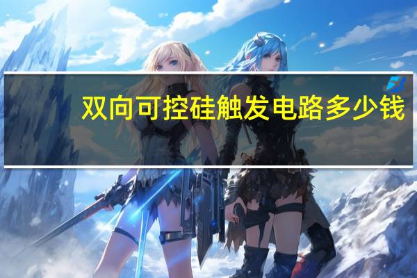 双向可控硅触发电路多少钱