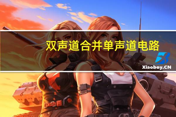 双声道合并单声道电路