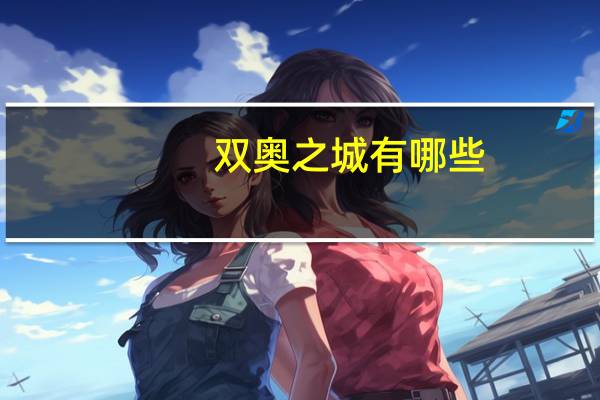 双奥之城有哪些
