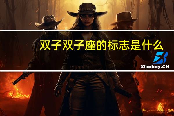 双子双子座的标志是什么