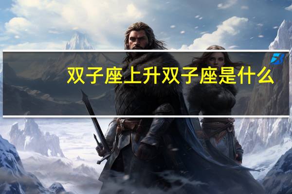 双子座上升双子座是什么