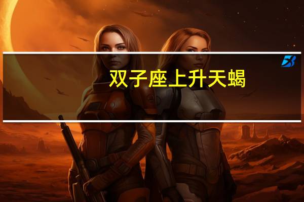 双子座上升天蝎
