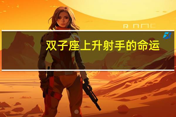 双子座上升射手的命运