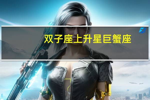 双子座上升星巨蟹座