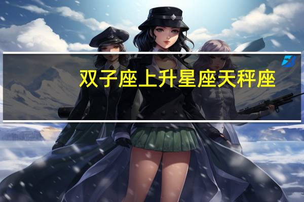 双子座上升星座天秤座
