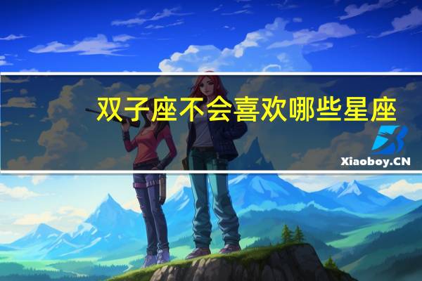 双子座不会喜欢哪些星座