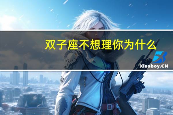 双子座不想理你为什么