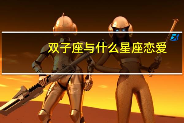双子座与什么星座恋爱