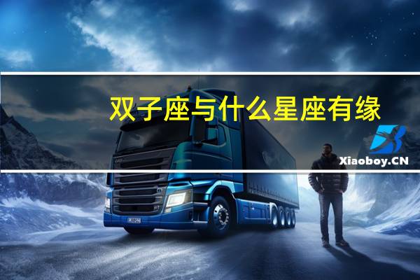 双子座与什么星座有缘