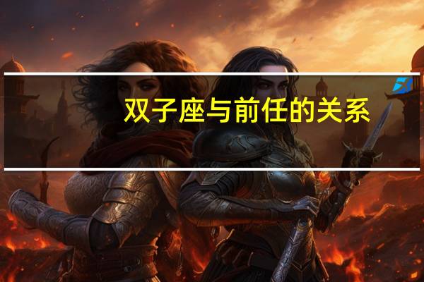 双子座与前任的关系