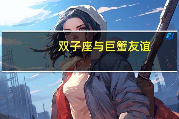 双子座与巨蟹友谊