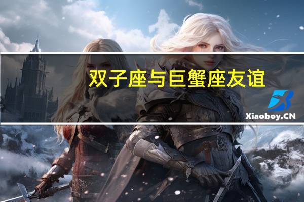 双子座与巨蟹座友谊