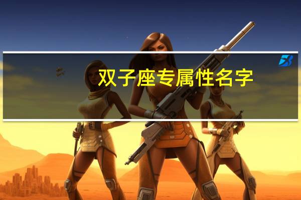 双子座专属性名字