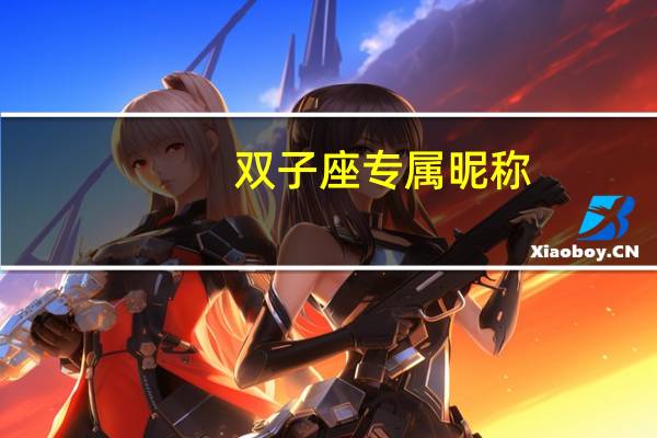 双子座专属昵称