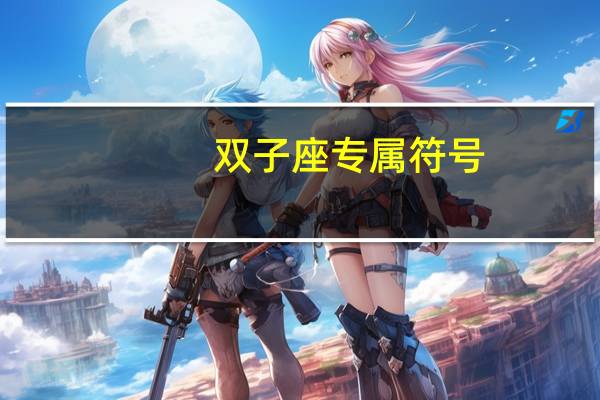 双子座专属符号