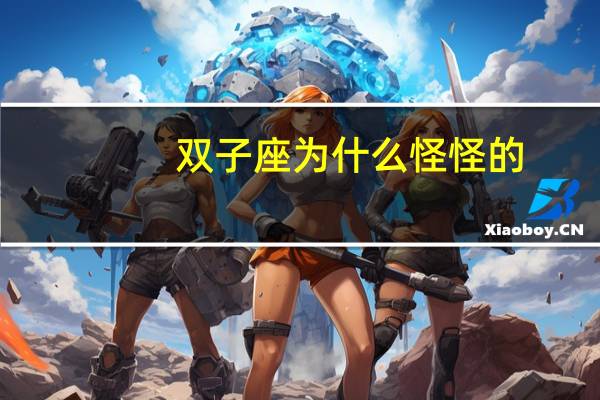 双子座为什么怪怪的