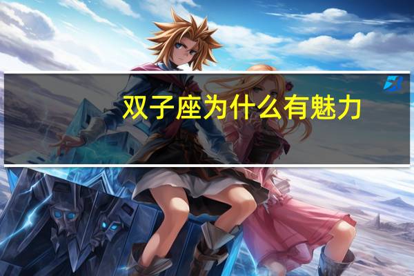 双子座为什么有魅力