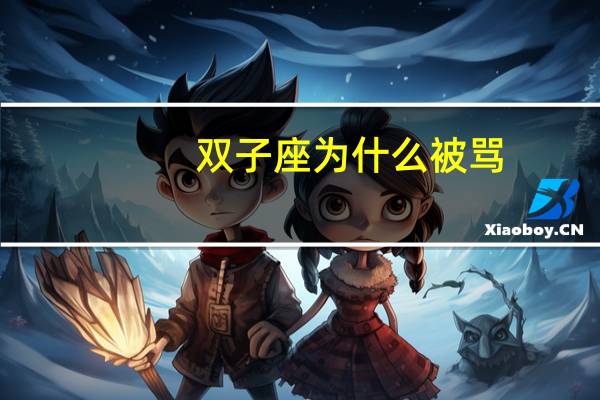 双子座为什么被骂