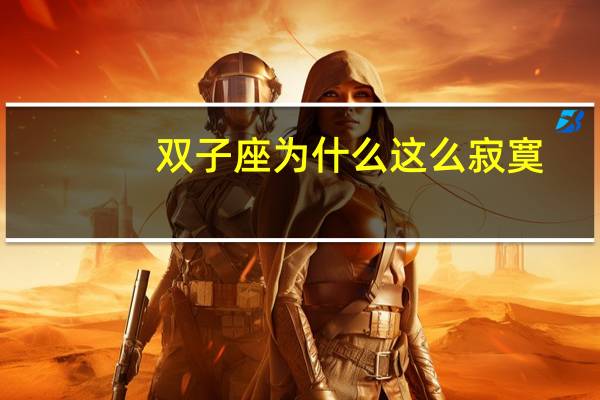 双子座为什么这么寂寞