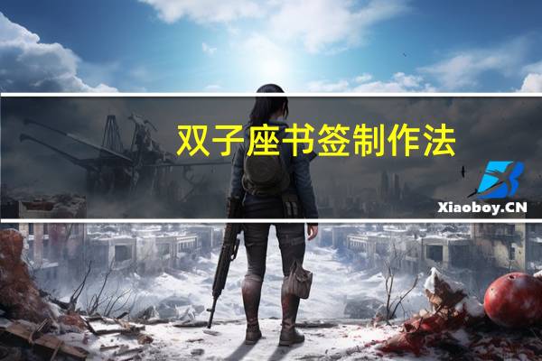 双子座书签制作法