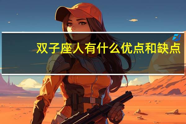 双子座人有什么优点和缺点