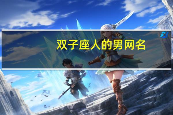 双子座人的男网名