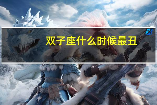 双子座什么时候最丑