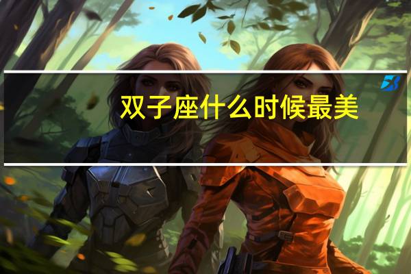 双子座什么时候最美