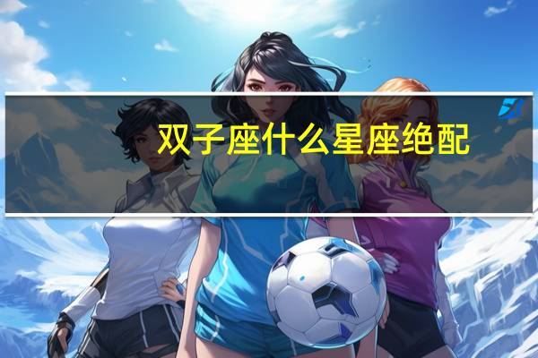 双子座什么星座绝配