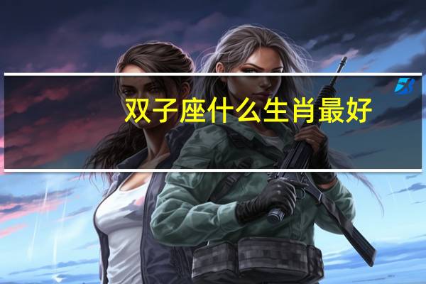 双子座什么生肖最好