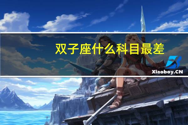 双子座什么科目最差