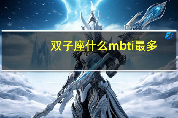 双子座什么mbti最多
