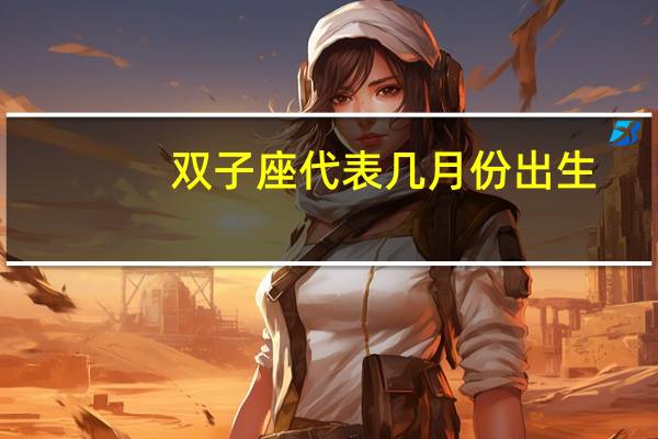双子座代表几月份出生